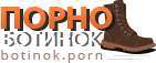 Порно Ботинок